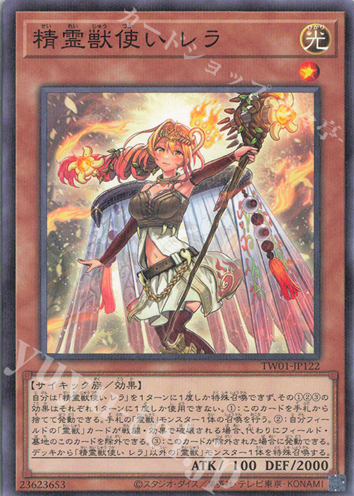 P-N 精霊獣使い レラ | 買取 | [TW01] TERMINAL WORLD | 遊戯王 OCG