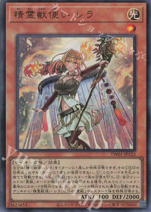 UR 精霊獣使い レラ | 買取 | [TW01] TERMINAL WORLD | 遊戯王 OCG