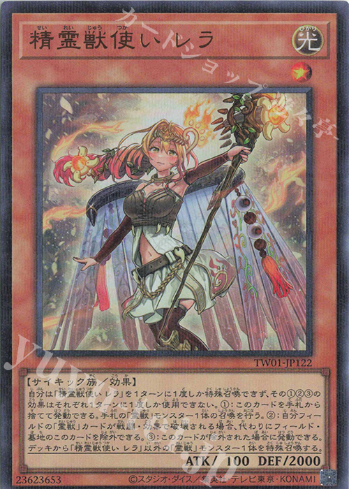 P-UR 精霊獣使い レラ | 買取 | [TW01] TERMINAL WORLD | 遊戯王 OCG