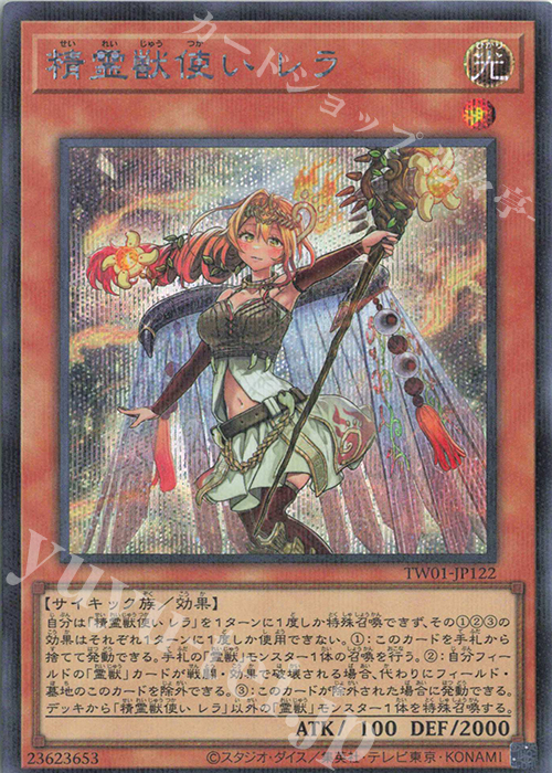 P-SE 精霊獣使い レラ | 買取 | [TW01] TERMINAL WORLD | 遊戯王 OCG