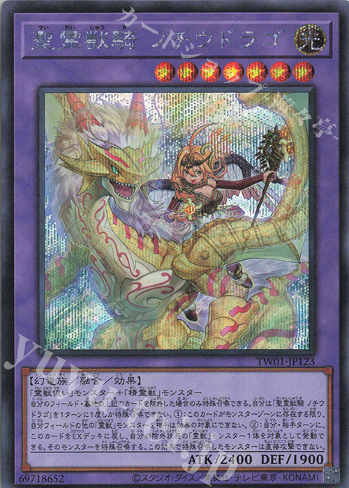 SE 聖霊獣騎 ノチウドラゴ | 買取 | [TW01] TERMINAL WORLD | 遊戯王 OCG