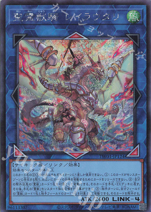 SE 聖霊獣騎 レイラウタリ | 買取 | [TW01] TERMINAL WORLD | 遊戯王 OCG