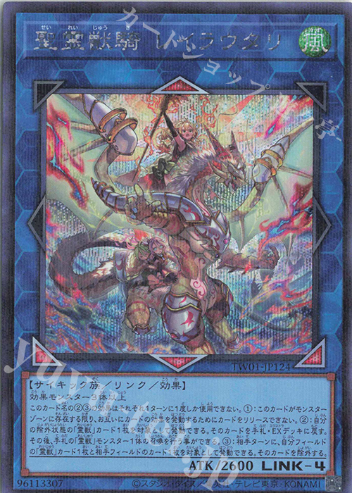 P-SE 聖霊獣騎 レイラウタリ | 買取 | [TW01] TERMINAL WORLD | 遊戯王 OCG