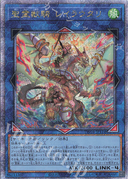 QCSE 聖霊獣騎 レイラウタリ | 買取 | [TW01] TERMINAL WORLD | 遊戯王 OCG
