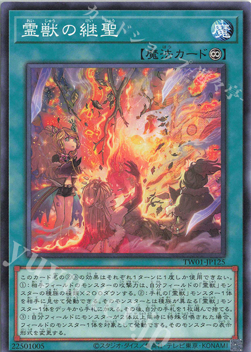 N 霊獣の継聖 | 販売 | [TW01] TERMINAL WORLD | 遊戯王 OCG