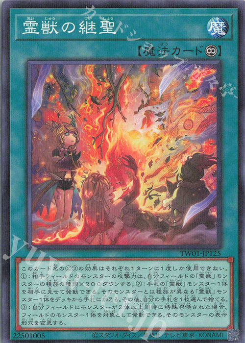 P-N 霊獣の継聖 | 販売 | [TW01] TERMINAL WORLD | 遊戯王 OCG