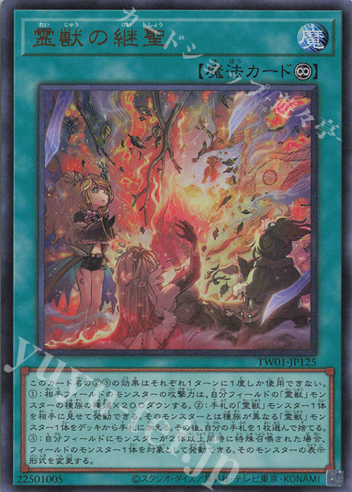 UR 霊獣の継聖 | 買取 | [TW01] TERMINAL WORLD | 遊戯王 OCG