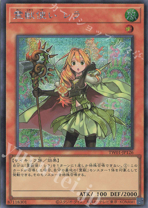 SE 霊獣使い レラ | 買取 | [TW01] TERMINAL WORLD | 遊戯王 OCG