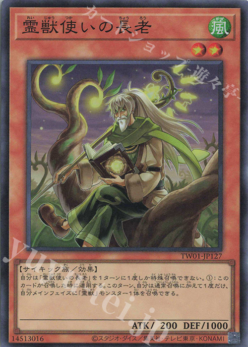 SR 霊獣使いの長老 | 買取 | [TW01] TERMINAL WORLD | 遊戯王 OCG