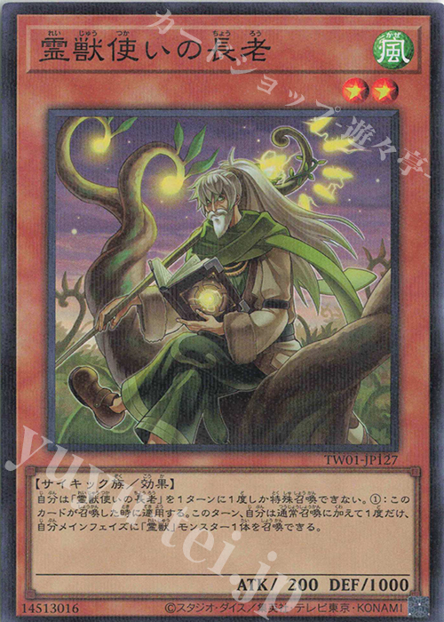 P-SR 霊獣使いの長老 | 買取 | [TW01] TERMINAL WORLD | 遊戯王 OCG