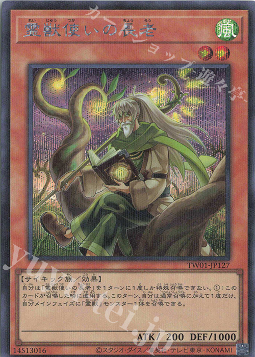 P-SE 霊獣使いの長老 | 買取 | [TW01] TERMINAL WORLD | 遊戯王 OCG