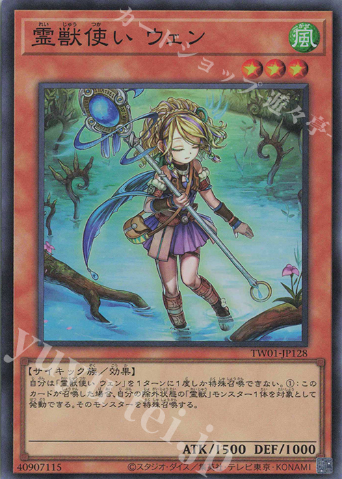 SR 霊獣使い ウェン | 買取 | [TW01] TERMINAL WORLD | 遊戯王 OCG