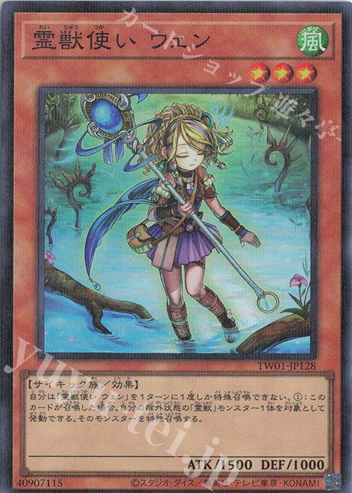 【傷】 P-SR 霊獣使い ウェン | 販売 | [TW01] TERMINAL WORLD | 遊戯王 OCG