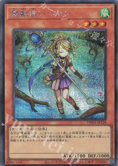 SE 霊獣使い ウェン | 買取 | [TW01] TERMINAL WORLD | 遊戯王 OCG