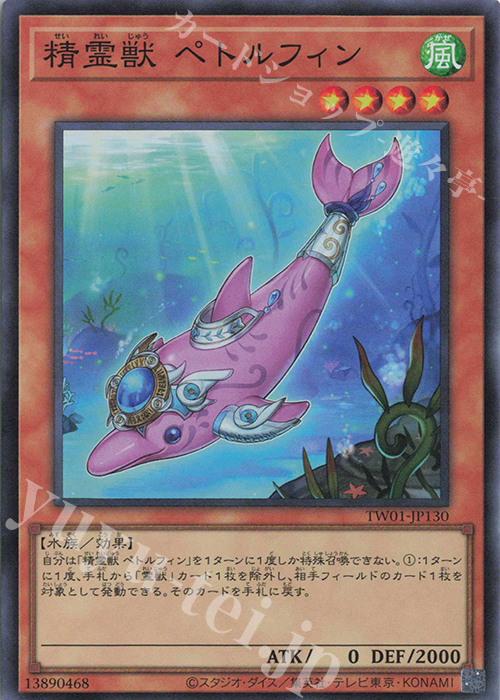 【傷】 SR 精霊獣 ペトルフィン | 販売 | [TW01] TERMINAL WORLD | 遊戯王 OCG