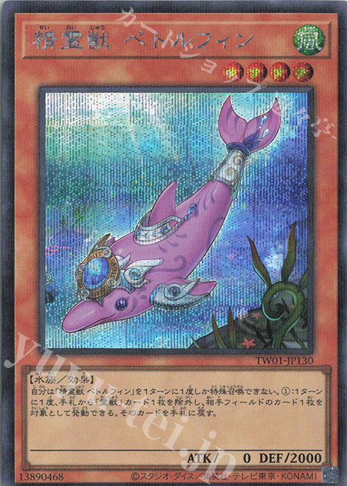 P-SE 精霊獣 ペトルフィン | 買取 | [TW01] TERMINAL WORLD | 遊戯王 OCG