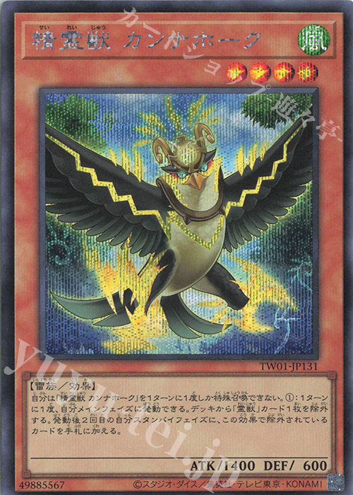 SE 精霊獣 カンナホーク | 買取 | [TW01] TERMINAL WORLD | 遊戯王 OCG