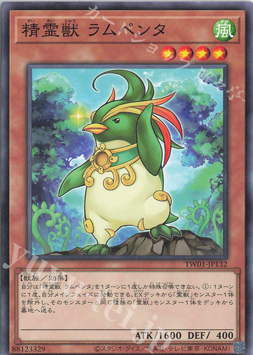N 精霊獣 ラムペンタ | 買取 | [TW01] TERMINAL WORLD | 遊戯王 OCG