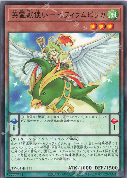 N 英霊獣使い-セフィラムピリカ | 買取 | [TW01] TERMINAL WORLD | 遊戯王 OCG
