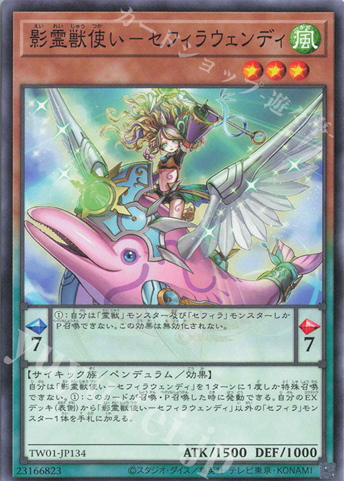 N 影霊獣使い-セフィラウェンディ | 買取 | [TW01] TERMINAL WORLD | 遊戯王 OCG