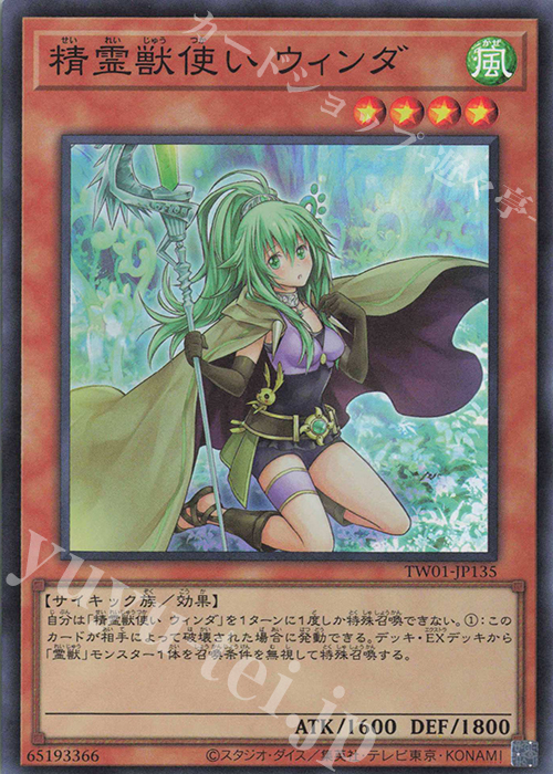 SR 精霊獣使い ウィンダ | 買取 | [TW01] TERMINAL WORLD | 遊戯王 OCG