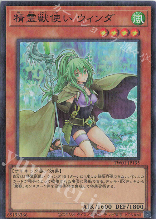 P-SR 精霊獣使い ウィンダ | 買取 | [TW01] TERMINAL WORLD | 遊戯王 OCG