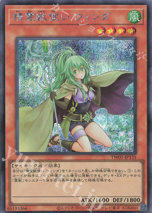 SE 精霊獣使い ウィンダ | 買取 | [TW01] TERMINAL WORLD | 遊戯王 OCG