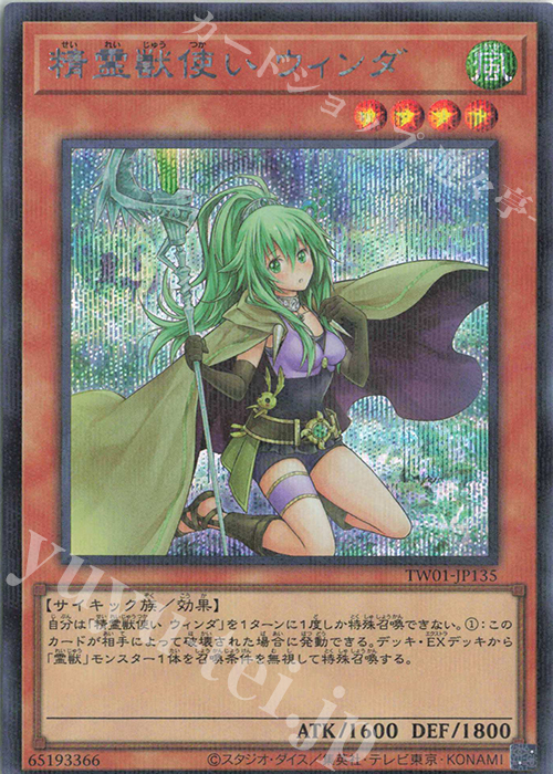P-SE 精霊獣使い ウィンダ | 買取 | [TW01] TERMINAL WORLD | 遊戯王 OCG