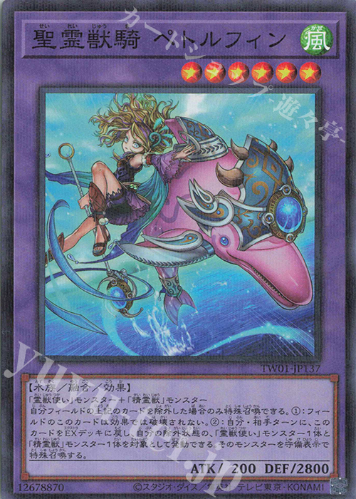 【傷】 P-SR 聖霊獣騎 ペトルフィン | 販売 | [TW01] TERMINAL WORLD | 遊戯王 OCG
