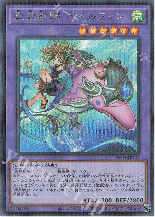 P-SE 聖霊獣騎 ペトルフィン | 買取 | [TW01] TERMINAL WORLD | 遊戯王 OCG