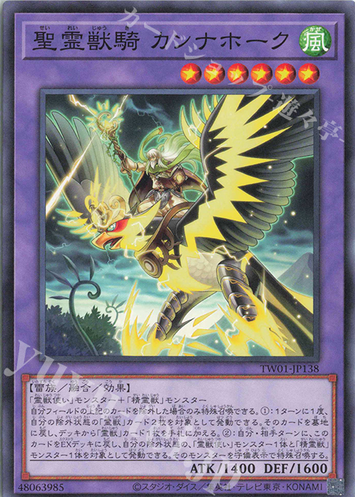 N 聖霊獣騎 カンナホーク | 販売 | [TW01] TERMINAL WORLD | 遊戯王 OCG