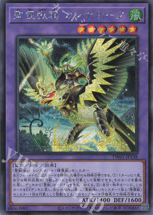 SE 聖霊獣騎 カンナホーク | 買取 | [TW01] TERMINAL WORLD | 遊戯王 OCG