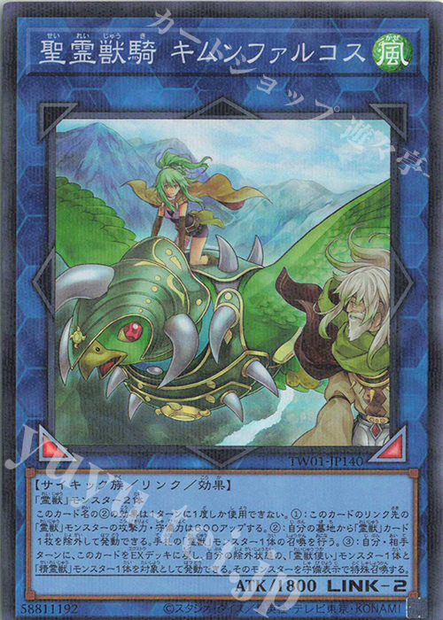 P-SR 聖霊獣騎 キムンファルコス | 買取 | [TW01] TERMINAL WORLD | 遊戯王 OCG