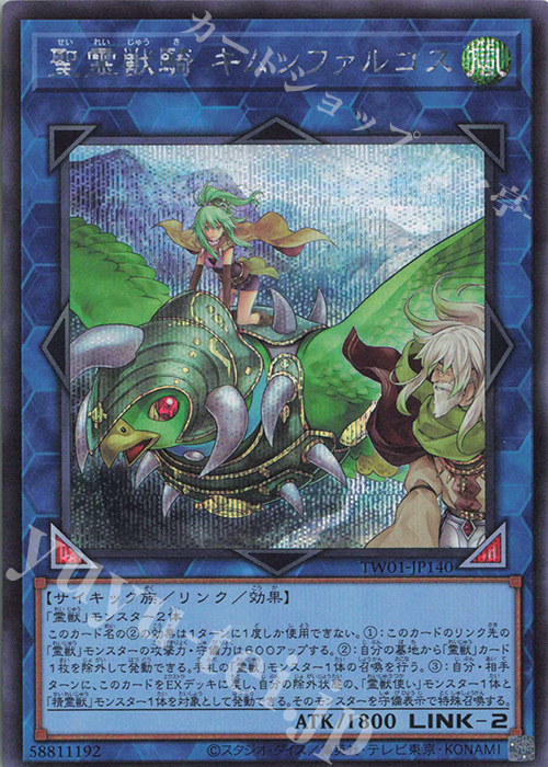 SE 聖霊獣騎 キムンファルコス | 買取 | [TW01] TERMINAL WORLD | 遊戯王 OCG