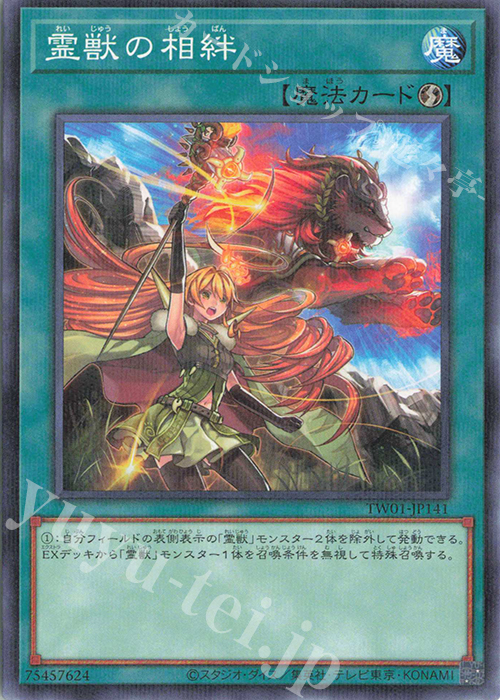P-N 霊獣の相絆 | 販売 | [TW01] TERMINAL WORLD | 遊戯王 OCG