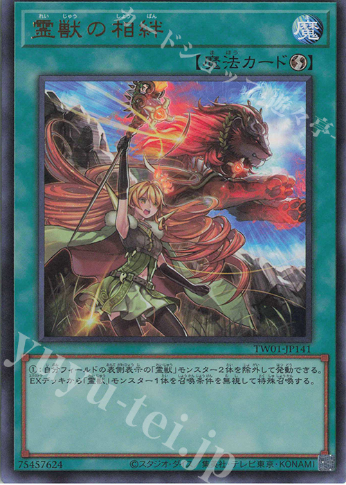 UR 霊獣の相絆 | 買取 | [TW01] TERMINAL WORLD | 遊戯王 OCG