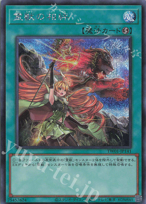 SE 霊獣の相絆 | 買取 | [TW01] TERMINAL WORLD | 遊戯王 OCG