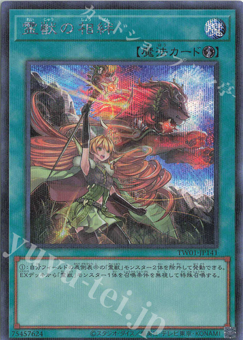 P-SE 霊獣の相絆 | 買取 | [TW01] TERMINAL WORLD | 遊戯王 OCG