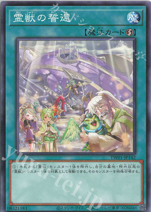 N 霊獣の誓還 | 買取 | [TW01] TERMINAL WORLD | 遊戯王 OCG