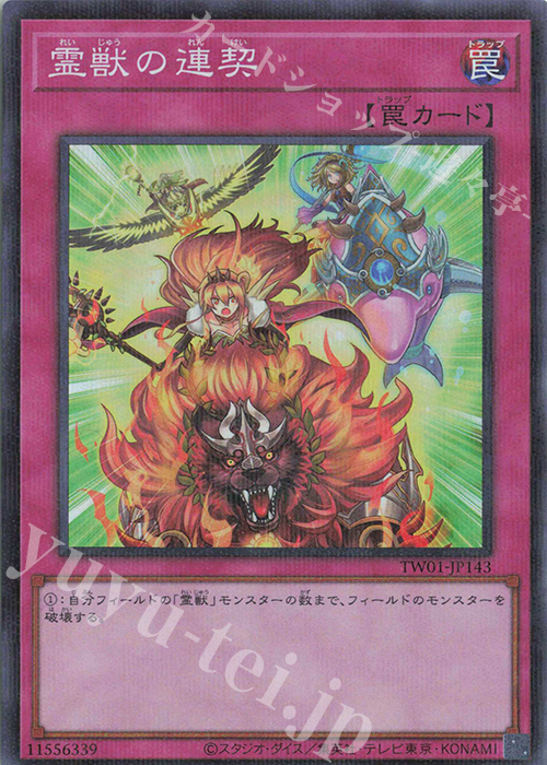 P-SR 霊獣の連契 | 買取 | [TW01] TERMINAL WORLD | 遊戯王 OCG