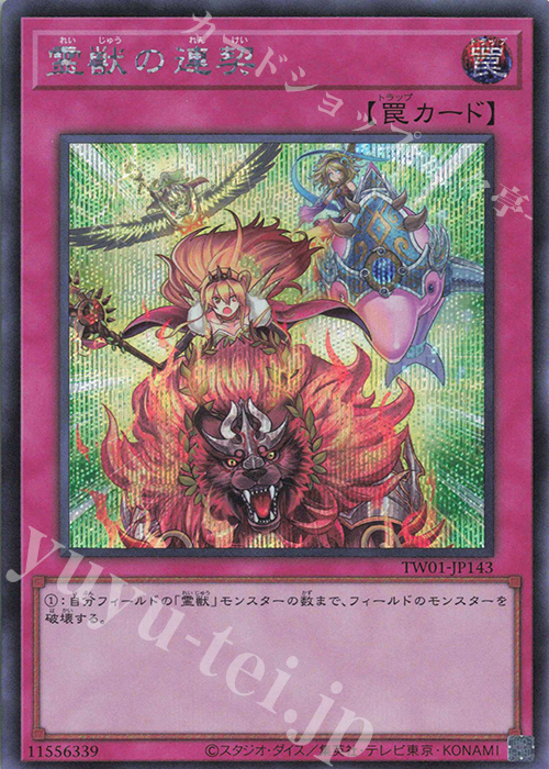 SE 霊獣の連契 | 買取 | [TW01] TERMINAL WORLD | 遊戯王 OCG