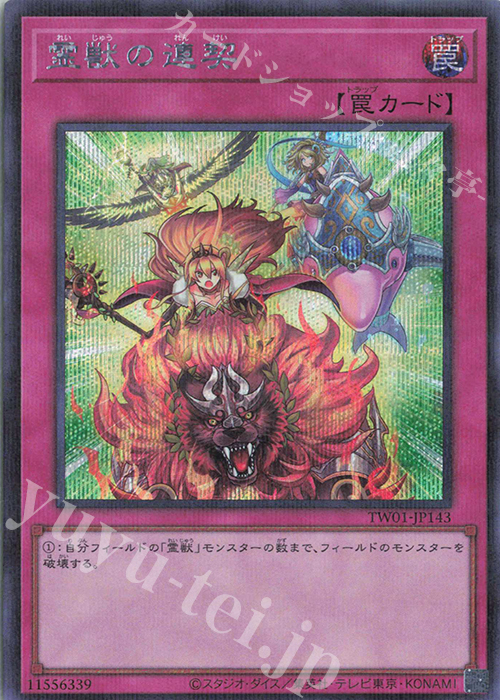 P-SE 霊獣の連契 | 買取 | [TW01] TERMINAL WORLD | 遊戯王 OCG