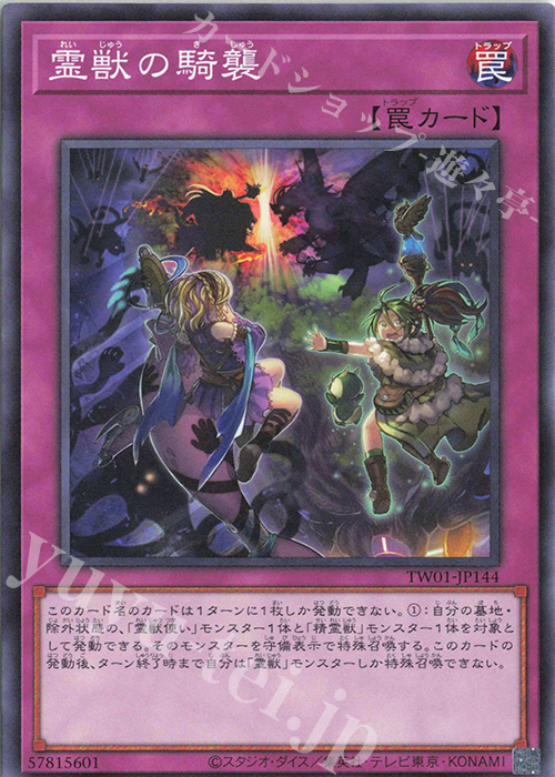 N 霊獣の騎襲 | 買取 | [TW01] TERMINAL WORLD | 遊戯王 OCG