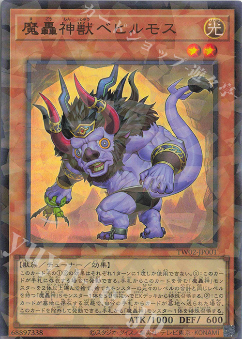P-UR 魔轟神獣ベヒルモス | 販売 | [TW02] TERMINAL WORLD 2 | 遊戯王 OCG