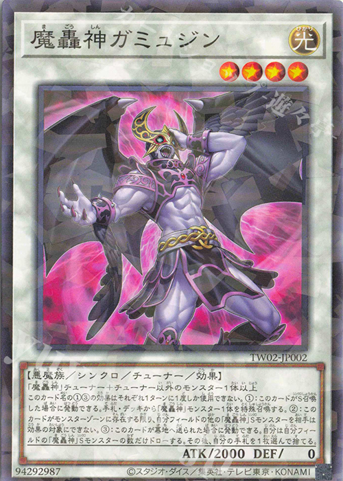 P-N 魔轟神ガミュジン | 販売 | [TW02] TERMINAL WORLD 2 | 遊戯王 OCG