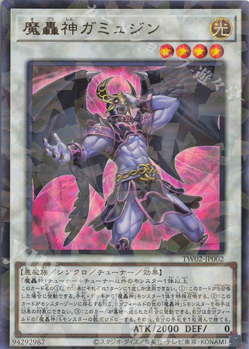 P-UR 魔轟神ガミュジン | 販売 | [TW02] TERMINAL WORLD 2 | 遊戯王 OCG