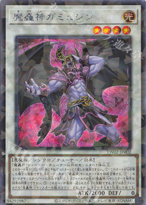P-SE 魔轟神ガミュジン | 販売 | [TW02] TERMINAL WORLD 2 | 遊戯王 OCG