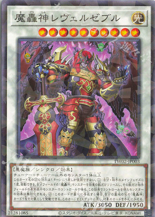 P-N 魔轟神レヴェルゼブル | 販売 | [TW02] TERMINAL WORLD 2 | 遊戯王 OCG