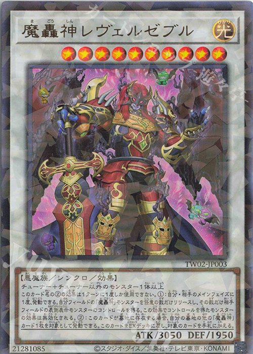 P-UR 魔轟神レヴェルゼブル | 販売 | [TW02] TERMINAL WORLD 2 | 遊戯王 OCG