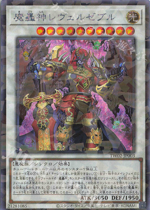 P-SE 魔轟神レヴェルゼブル | 買取 | [TW02] TERMINAL WORLD 2 | 遊戯王 OCG